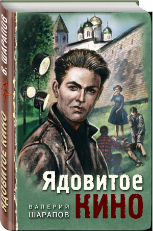 Ядовитое кино | Шарапов Валерий Георгиевич - Тревожная весна 45-го. Послевоенный детектив - Эксмо - 9785041754242