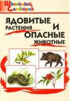 Ядовитые растения и опасные животные ФГОС - Школьный словарик - Вако - 9785408064830