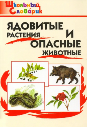 Ядовитые растения и опасные животные ФГОС - Школьный словарик - Вако - 9785408064830