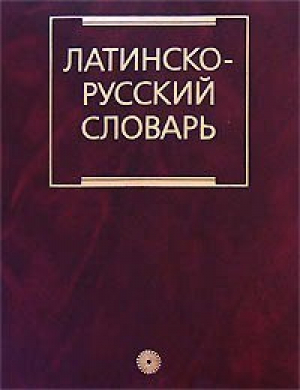 Латинско-русский словарь 11-е изд. | Дворецкий - Русский язык - 9785957602705