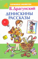 Денискины рассказы | Драгунский - Карманная библиотека - АСТ - 9785170745104