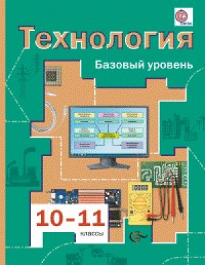 Технология 10-11 классы Базовый уровень Учебник | Симоненко - Алгоритм успеха - Вентана-Граф - 9785360049241