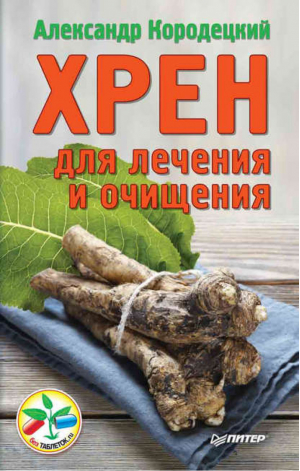 Хрен для лечения и очищения | Кородецкий - Без таблеток.ru - Питер - 9785496017855