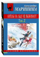 Ангелы на льду не выживают Том 2 | Маринина - Русский бестселлер - Эксмо - 9785699815999