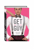 Get the Guy Как найти и влюбить в себя мужчину твоей мечты | Хасси - Психология М & Ж - Эксмо - 9785699834822