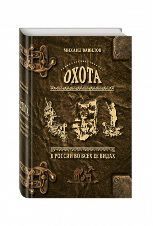 Охота в России во всех ее видах Иллюстрированная энциклопедия | Вавилов - Подарочные издания - Эксмо - 9785699774913