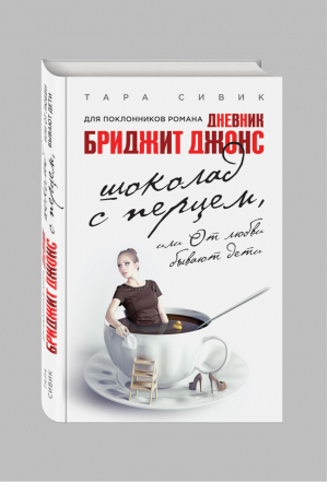 Шоколад с перцем, или От любви бывают дети | Сивик - Все о Бриджит Джонс - Эксмо - 9785699868698