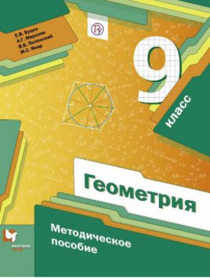 Геометрия 9 класс Методическое пособие | Мерзляк - Алгоритм успеха - Вентана-Граф - 9785360064923