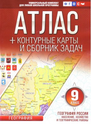 География России 9 класс Население, хозяйство и географические районы (с Крымом) Атлас + контурные карты и сборник задач | Крылова - Атласы и контурные карты - АСТ - 9785170985937