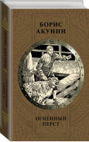 Огненный перст | Акунин - История Российского государства - АСТ - 9785170853397