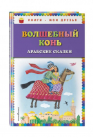Волшебный конь Арабские сказки | Куликова - Книги - мои друзья - Эксмо - 9785040896868