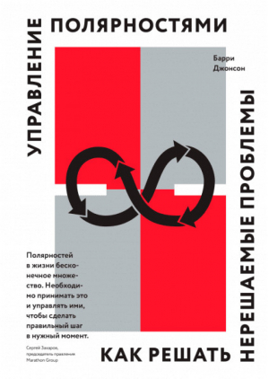 Управление полярностями Как решать нерешаемые проблемы | Джонсон - МИФ. Бизнес - Манн, Иванов и Фербер - 9785001172628