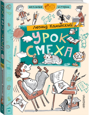 Урок смеха | Каминский - Школьные истории - АСТ - 9785170961702