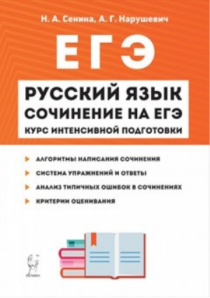 ЕГЭ Русский язык Сочинение Курс интенсивной подготовки | Сенина - ЕГЭ - Легион - 9785996611966