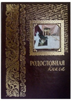 Родословная книга - Русская традиция - Белый Город - 9785359003285