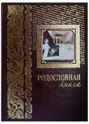 Родословная книга - Русская традиция - Белый Город - 9785359003285