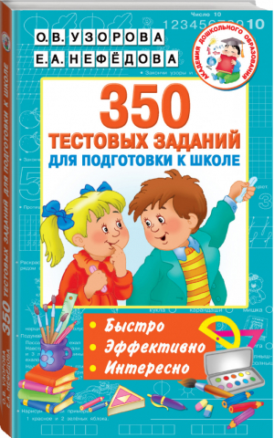 350 тестовых заданий для подготовки к школе | Узорова Нефедова - Академия дошкольного образования - АСТ - 9785171116224