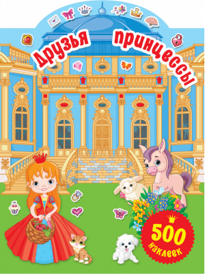 Друзья принцессы | Горбунова - 500 наклеек для маленькой принцессы - АСТ - 9785171092382