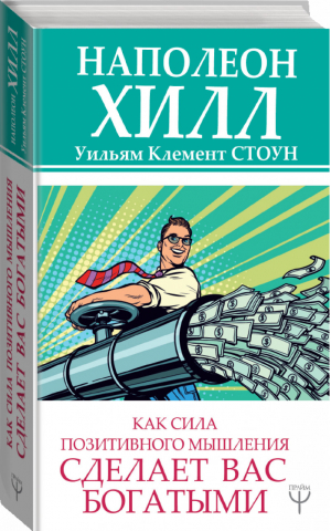 Как сила позитивного мышления сделает вас богатыми | Хилл - Главный секрет притяжения денег - АСТ - 9785171159702