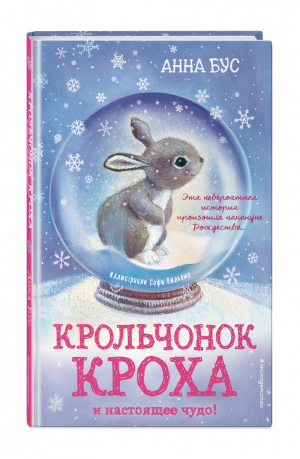 Крольчонок Кроха и настоящее чудо! | Бус - Снежные истории о доброте и чудесах - Эксмо - 9785041033354