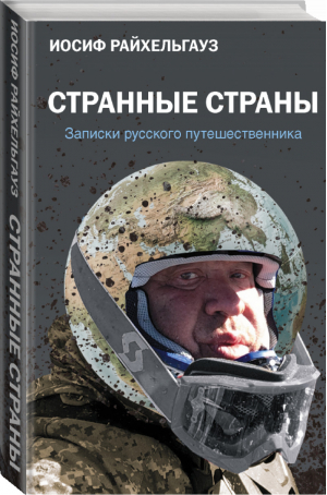 Странные страны Записки русского путешественника | Райхельгауз - Судьба актера. Золотой фонд - АСТ - 9785171213848