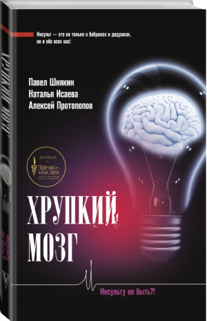 Хрупкий мозг. Инсульту не быть?! | Исаева Наталья Викторовна Протопопов Алексей Владимирович Шнякин Павел Геннадьевич - Медик.ру - АСТ - 9785171195397