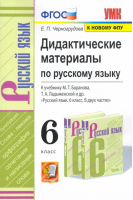 Русский язык 6 класс Дидактические материалы | Черногрудова - Учебно-методический комплект УМК - Экзамен - 9785377158110