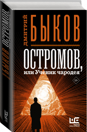 Остромов, или Ученик чародея | Быков - Быков. Все - АСТ - 9785171223274