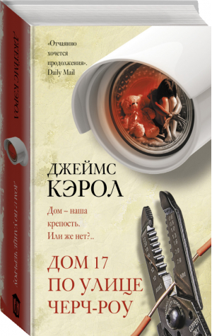 Дом 17 по улице Черч-роу | Кэрол Джеймс - Идеальный триллер - АСТ - 9785171274924