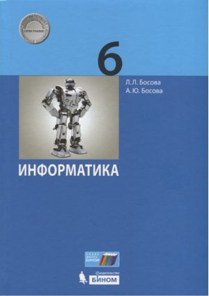 Информатика 6 класс Учебник | Босова - Информатика - Бином - 9785996354351