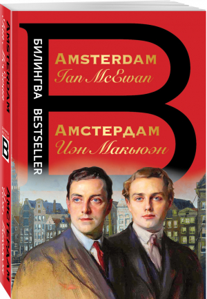 Амстердам. Amsterdam | Макьюэн - Билингва Bestseller - Эксмо - 9785041213947