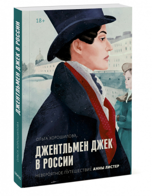 Джентльмен Джек в России Невероятное путешествие Анны Листер | Хорошилова - Смотрим фильм - читаем книгу - Манн, Иванов и Фербер - 9785001697367