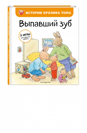 Выпавший зуб (ил. М.-А. Бавин) (#6) | де Ламбилли Элизабет - Истории кролика Тома - Эксмо - 9785041212186