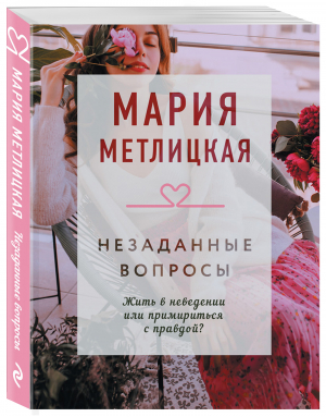 Незаданные вопросы | Метлицкая Мария - Драгоценная коллекция историй - Эксмо - 9785041649012