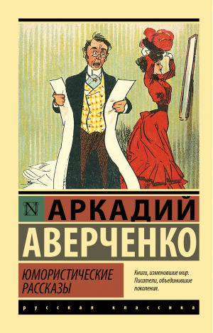 Юмористические рассказы | Аверченко Аркадий Тимофеевич - Эксклюзив: Русская классика - АСТ - 9785171526702