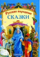 Русские народные сказки - Книга в подарок - Стрекоза - 9785479003240