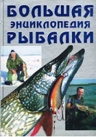 Большая энциклопедия рыбалки | Антонов - Рипол Классик - 9785790508110
