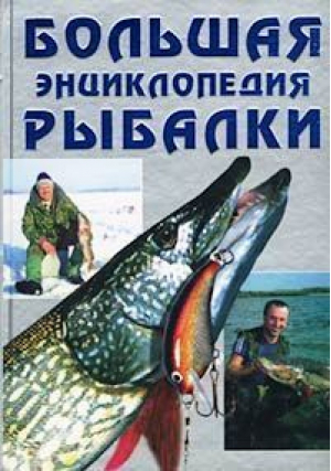 Большая энциклопедия рыбалки | Антонов - Рипол Классик - 9785790508110