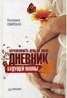 Беременность день за днем Дневник будущей мамы | Свирская -  - Питер - 9785498072265
