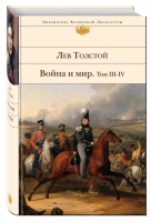 Война и мир Том III-IV | Толстой - Библиотека Всемирной Литературы - Эксмо - 9785699307845