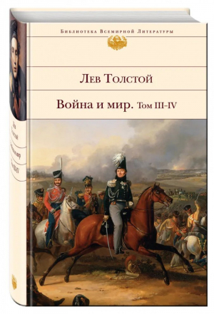 Война и мир Том III-IV | Толстой - Библиотека Всемирной Литературы - Эксмо - 9785699307845