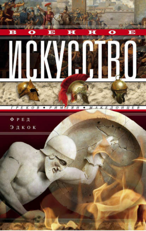 Военное искусство греков, римлян, македонцев | Эдкок - Всемирная история - Центрполиграф - 9785952450615