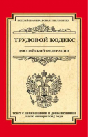 Трудовой кодекс Российской Федерации - Российская правовая библиотека - Эксмо - 9785699785773