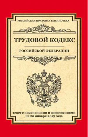 Трудовой кодекс Российской Федерации - Российская правовая библиотека - Эксмо - 9785699785773