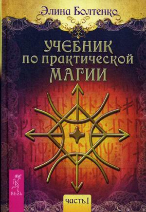 Учебник по практической магии Часть 1 | Болтенко -  - Весь - 9785957329251