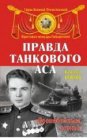 Правда танкового аса Бронебойным, огонь! | Брюхов - Герои Великой Отечественной. Фронтовые мемуары Победителей - Эксмо - 9785699822089