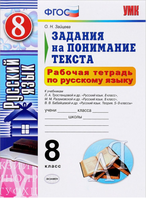 Русский язык 8 класс Задания на понимание текста Рабочая тетрадь | Зайцева - Учебно-методический комплект УМК - Экзамен - 9785377102762