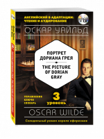 Портрет Дориана Грея / The Picture of Dorian Gray + CD  | Уайльд - Английский в адаптации: чтение и аудирование - Эксмо - 9785699839353