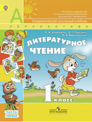 Литературное чтение 1 класс Учебник Часть 1 | Климанова - Школа России / Перспектива - Просвещение - 9785090464390