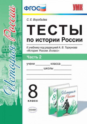 История России 8 класс Тесты к учебнику Торкунова Часть 2 | Воробьева - Учебно-методический комплект УМК - Экзамен - 9785377114932